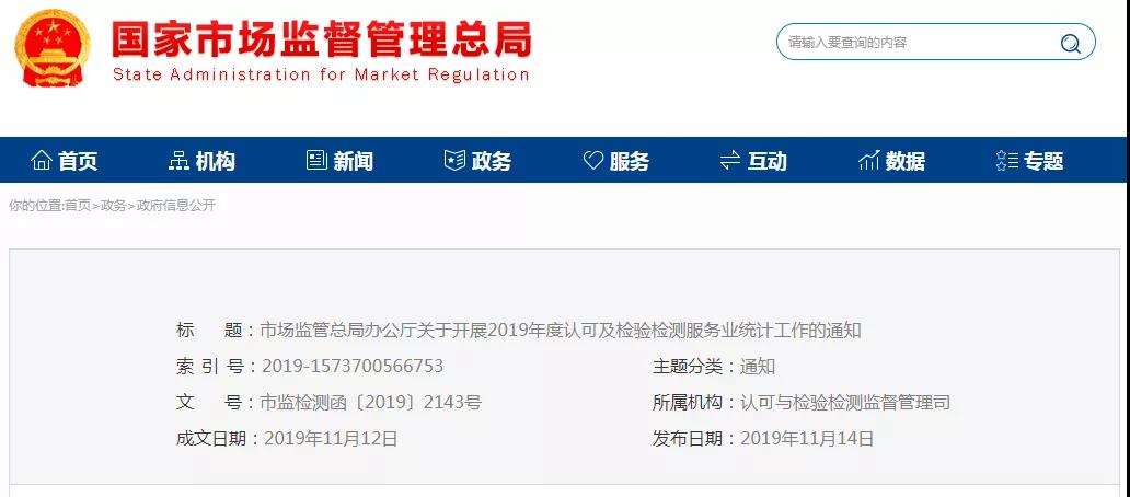 關(guān)于開展2019年度認(rèn)可及檢驗檢測服務(wù)業(yè)統(tǒng)計工作的通知