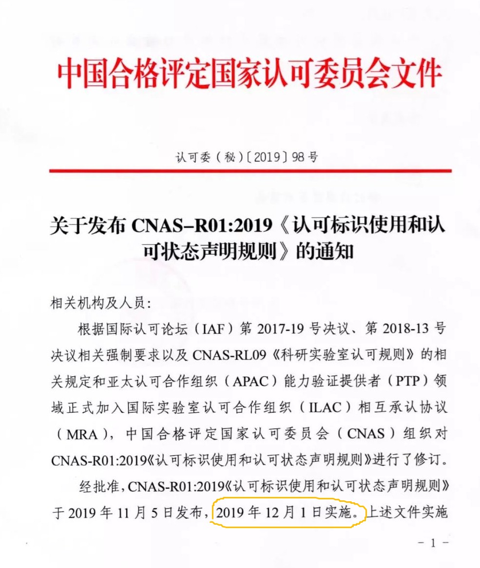 CNAS發布CNAS-R01：2019《認可標識使用和認可狀態聲明規則》